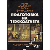 Подготовка на тежкоатлета, Иван Абаджиев 1986г. Подготовка на тежкоатлета, Иван Абаджиев 1986г.