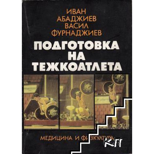 Подготовка на тежкоатлета, Иван Абаджиев 1986г. Подготовка на тежкоатлета, Иван Абаджиев 1986г.