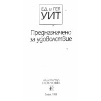 Предназначено за удоволствие Предназначено за удоволствие