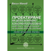 Проектиране на целесъобразно конкурентоспособно развитие и.(Теория, Методология, Практика) Манов 2015 Проектиране на целесъобразно конкурентоспособно развитие и.(Теория, Методология, Практика) Манов 2015