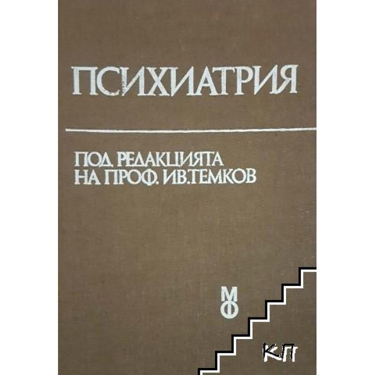 Психиатрия Темков