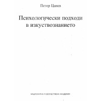 Психологически подходи в изкуствознанието, Цанев 2009 Психологически подходи в изкуствознанието, Цанев 2009