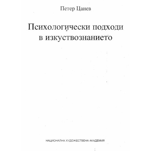 Психологически подходи в изкуствознанието, Цанев 2009
