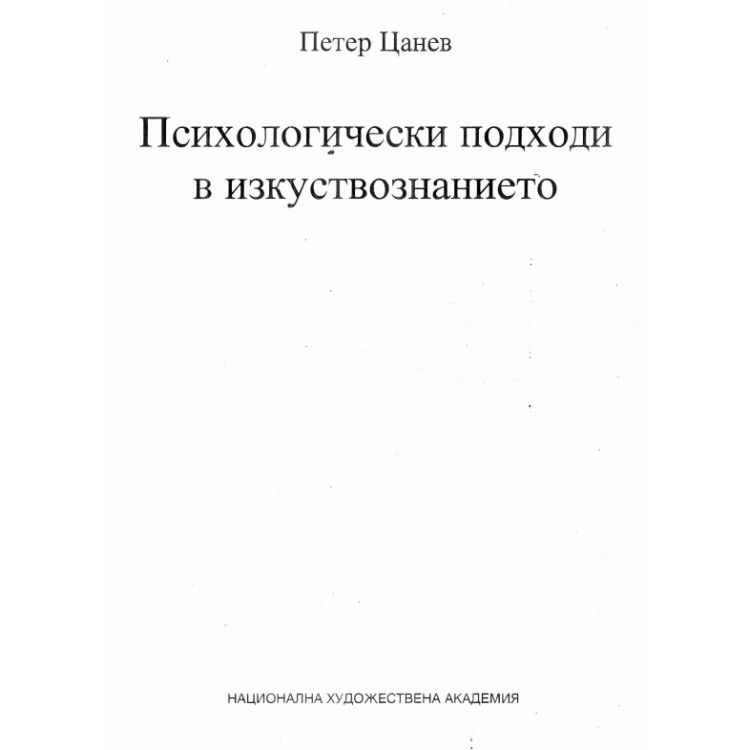 Психологически подходи в изкуствознанието, Цанев 2009