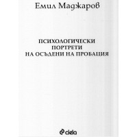 Психологически портрети на осъдени на пробация Психологически портрети на осъдени на пробация