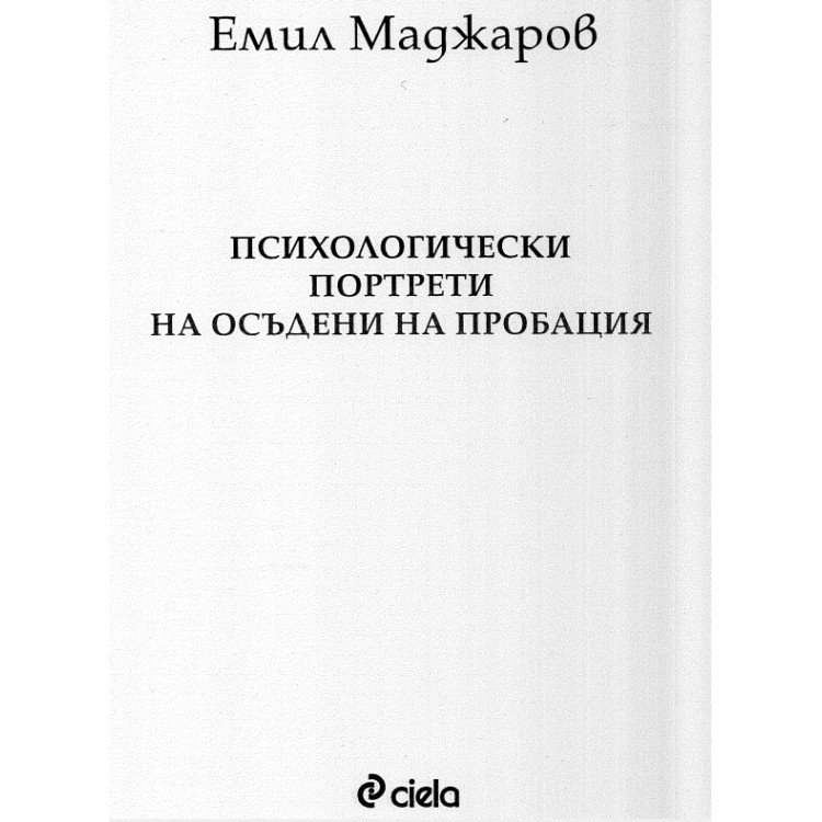 Психологически портрети на осъдени на пробация