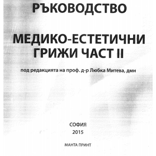 Ръководство медико-естетични грижи част 2, 2015 Ръководство медико-естетични грижи част 2, 2015