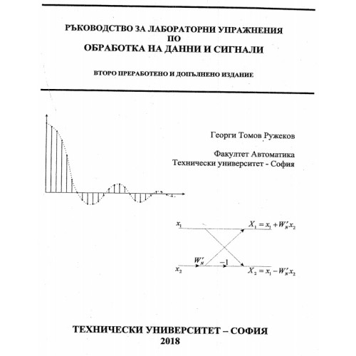 Ръководство за лабораторни упражнения по обработка на данни и сигнали, Ружеков 2018 Ръководство за лабораторни упражнения по обработка на данни и сигнали, Ружеков 2018