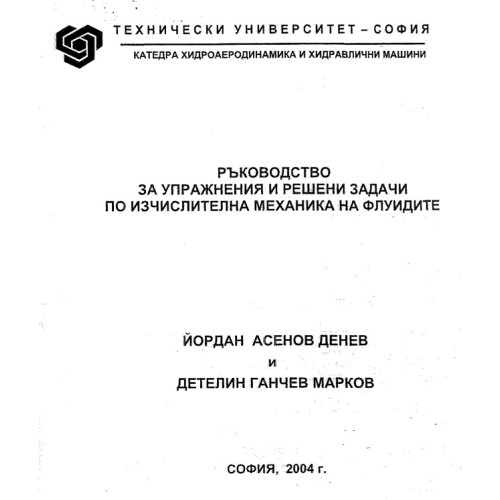 Ръководство за упражнения и решени задачи по изчислителна механика на флуидите, Денев 2004 Ръководство за упражнения и решени задачи по изчислителна механика на флуидите, Денев 2004