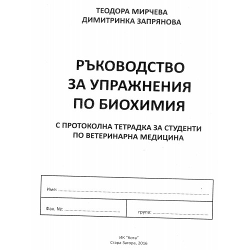 Ръководство за упражнения по биохимия, Мирчева, Запрянова 2016г. Ръководство за упражнения по биохимия, Мирчева, Запрянова 2016г.