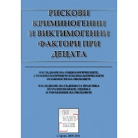 Рискови криминогенни и виктимогенни фактори при децата