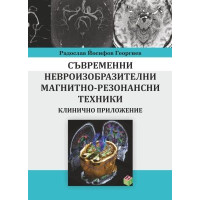 Съвременни невроизобразителни магнитно-резонансни техники Георгиев 2016 Съвременни невроизобразителни магнитно-резонансни техники Георгиев 2016