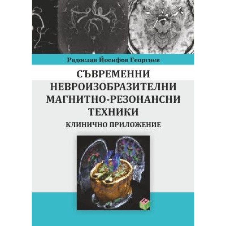 Съвременни невроизобразителни магнитно-резонансни техники Георгиев 2016