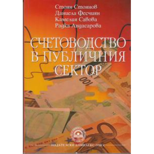 Счетоводство в публичния сектор, Стоянов 2017г Счетоводство в публичния сектор, Стоянов 2017г
