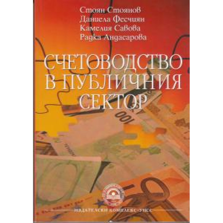 Счетоводство в публичния сектор, Стоянов 2017г