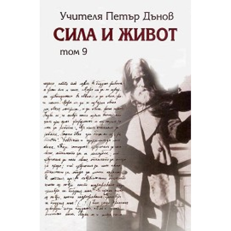 Сила и живот том 9, Учителя Петър Дънов
