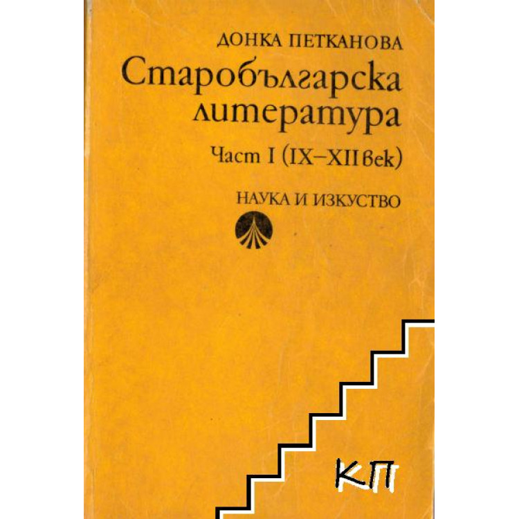 Старобългарска литература Част I (IX-XII век)