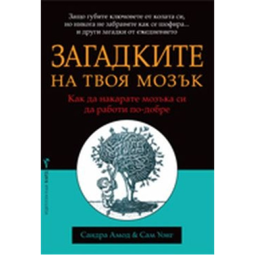 Загадките на твоя мозък Загадките на твоя мозък