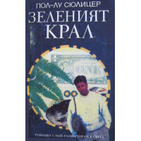 Зеленият крал, Сюлицер