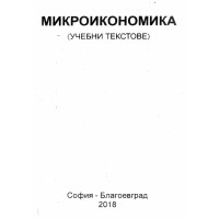 микроикономика учебни текстове 2018