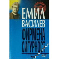 Фирмена сигурност Василев 2000 Фирмена сигурност Василев 2000