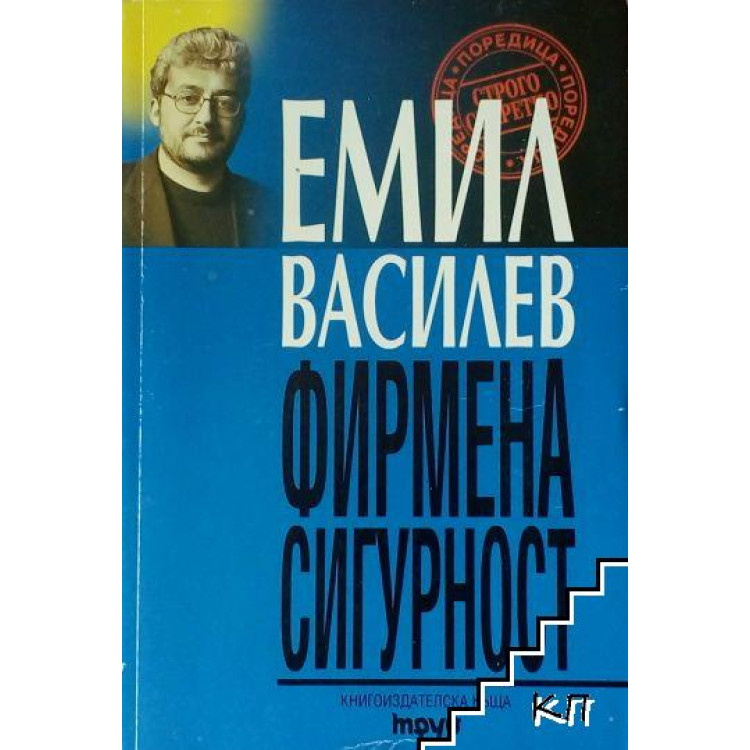 Фирмена сигурност Василев 2000