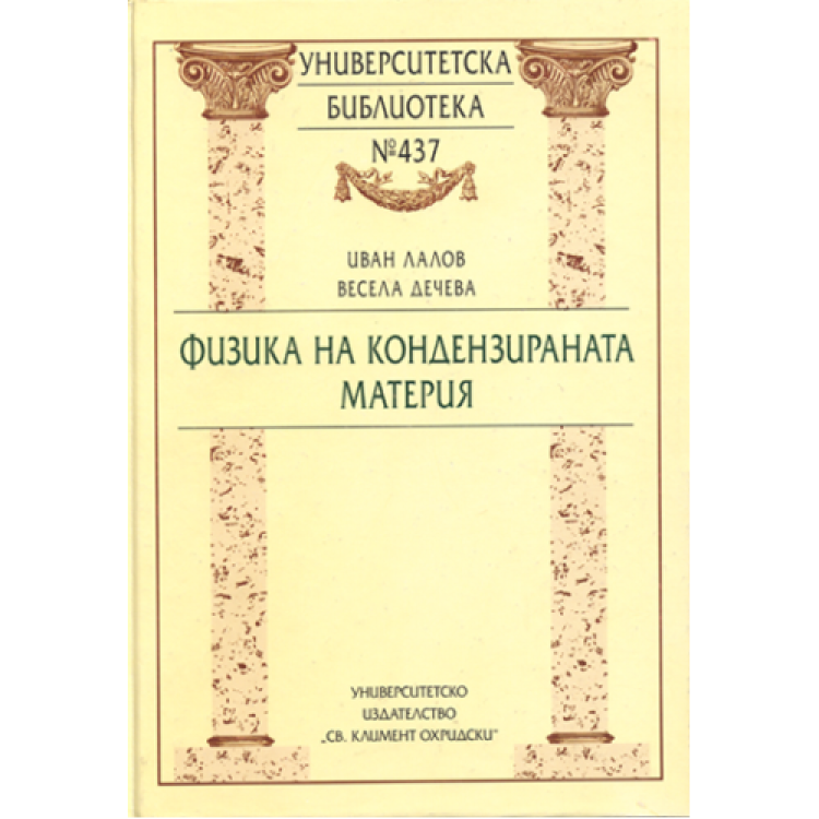 Физика на кондензираната материя, Лалов 2005
