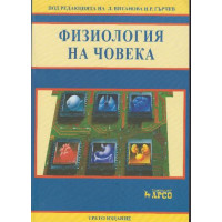 Физиология на човека Витанова Гърчев 2020 Физиология на човека Витанова Гърчев 2020