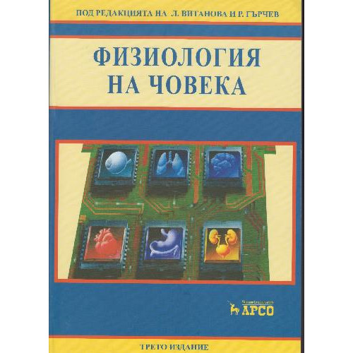 Физиология на човека Витанова Гърчев 2020 Физиология на човека Витанова Гърчев 2020