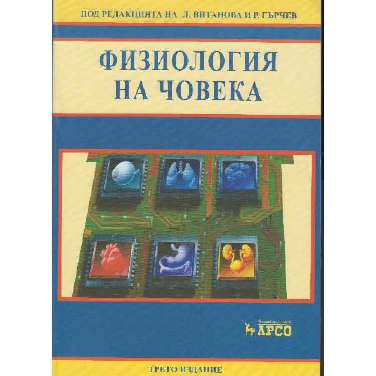 Физиология на човека Витанова Гърчев 2020
