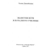 Щафетни игри в началното училище, Джамбазова 2017 Щафетни игри в началното училище, Джамбазова 2017