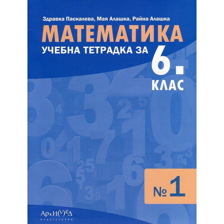 Тетрадка №1 по математика за 6 клас