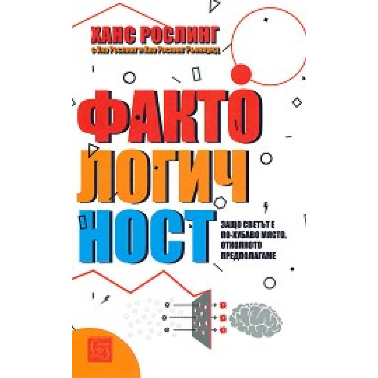 фактологичност рослинг 2019