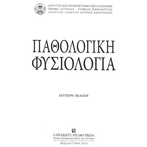 патологична физиология (на Гръцки)