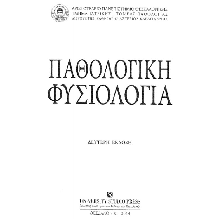 патологична физиология (на Гръцки)