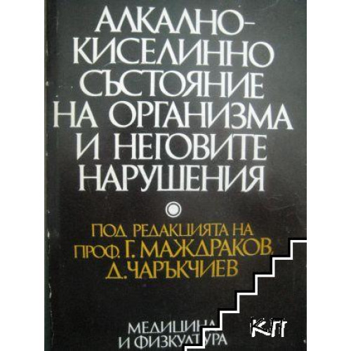 Алкално-киселинно състояние на организма и неговите нарушения Маждраков 1981