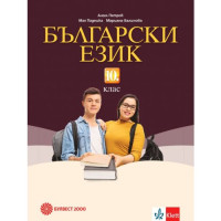 Български език за 10 клас, Анубис, Клет България 2019 Български език за 10 клас, Анубис, Клет България 2019