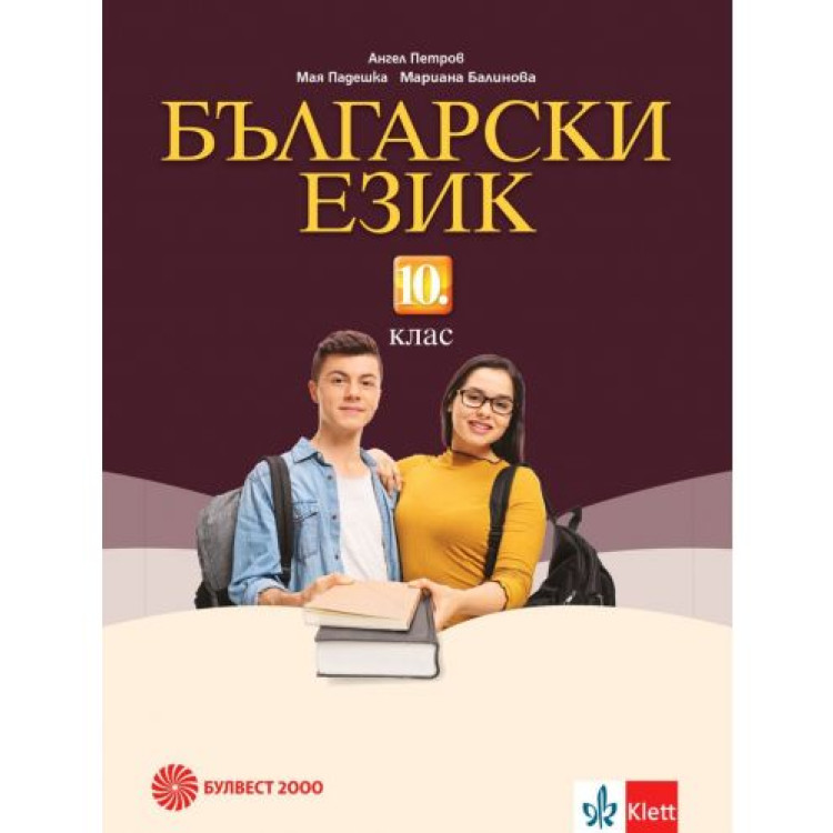 Български език за 10 клас, Анубис, Клет България 2019