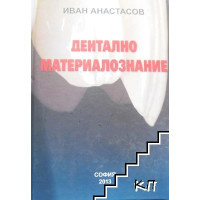 Дентално материалознание второ допълнително издание, Иван Атанасов 2017г.