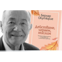 Действаме, играем, мислим Окутюрие 2019 Действаме, играем, мислим Окутюрие 2019