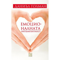 ЕМОЦИОНАЛНАТА ИНТЕЛИГЕНТНОСТ, ГОЛМАН 2011г.