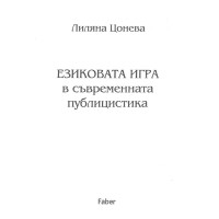 Езиковата игра в съвременната публицистика Езиковата игра в съвременната публицистика