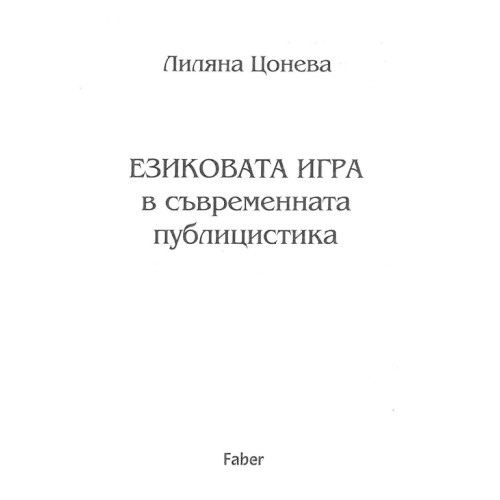 Езиковата игра в съвременната публицистика Езиковата игра в съвременната публицистика