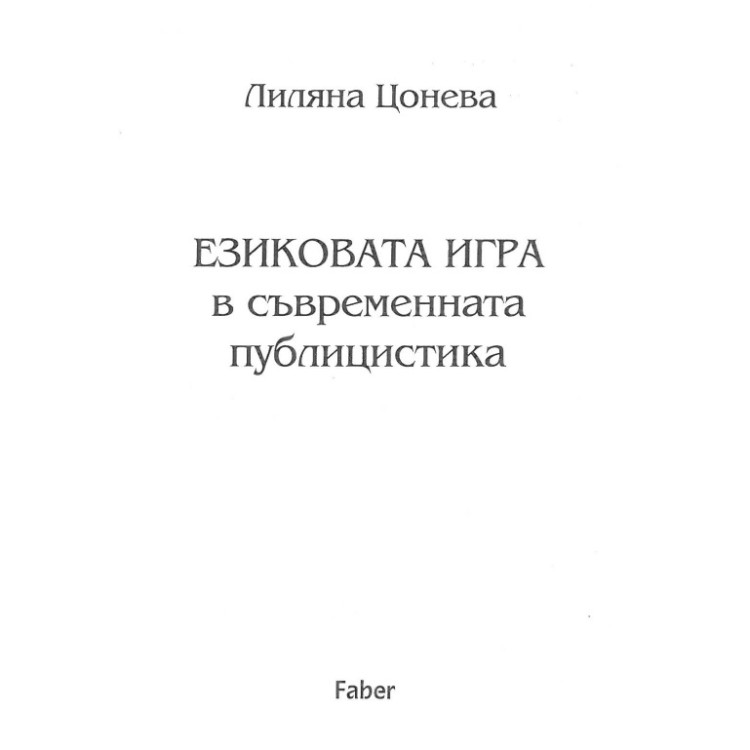 Езиковата игра в съвременната публицистика