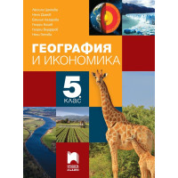 География и икономика за 5 клас География и икономика за 5 клас