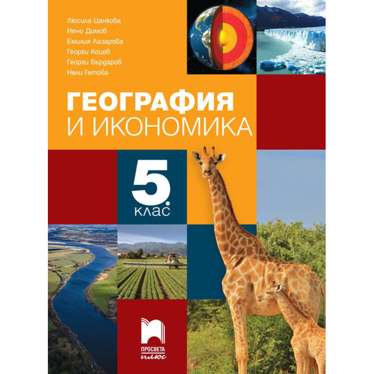 География и икономика за 5 клас
