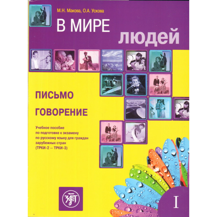 В мире людей, Макова