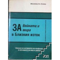 За войната и мира в Близкия изток За войната и мира в Близкия изток