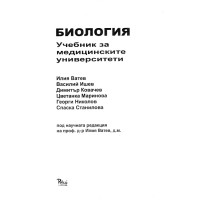 Биология Учебник за медицинските университети Ватев 1в1 2013г.
