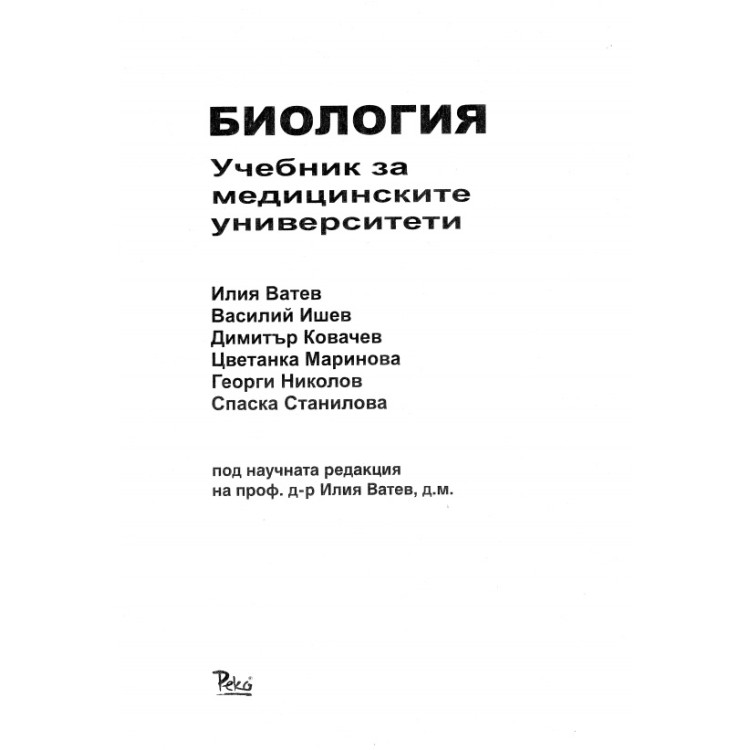 Биология Учебник за медицинските университети Ватев 1в1 2013г.